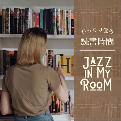 アルバム/じっくり浸る読書時間 - Jazz in My Room/Relaxing BGM Project & Cafe Ensemble Project