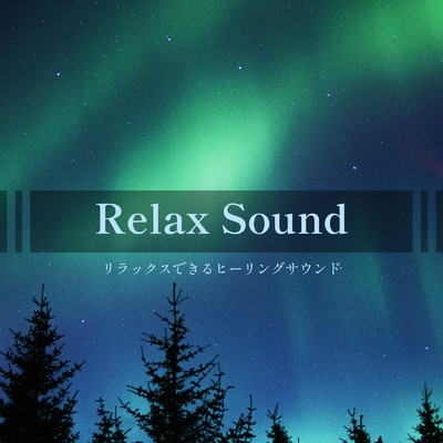 アルバム/Relax Sound -リラックスできるヒーリングサウンド-/ALL BGM CHANNEL