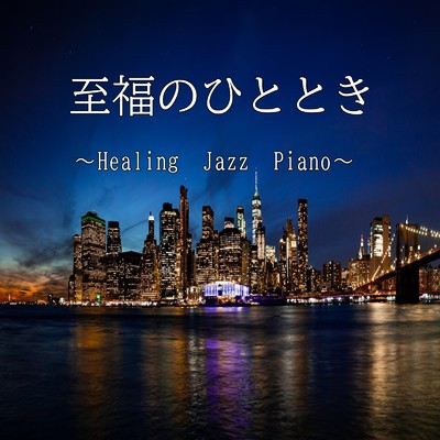 アルバム/至福のひととき 〜Healing Jazz Piano〜/Relax Music BGM CHANNEL