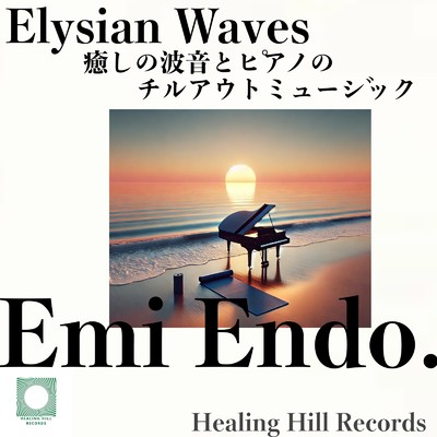 Elysian Waves 癒しの波音とピアノのチルアウトミュージック 〜ヨガ、瞑想、禅、睡眠、リラクゼーションのための音楽〜/Emi Endo.