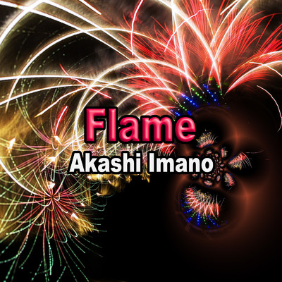 Flame/今野 証