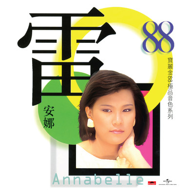 Bao Li Jin 88 Ji Pin Yin Se Xi Lie - Lei An Na/Annabelle Louie