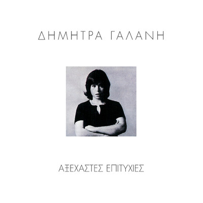 アルバム/Axehastes Epitihies/Dimitra Galani