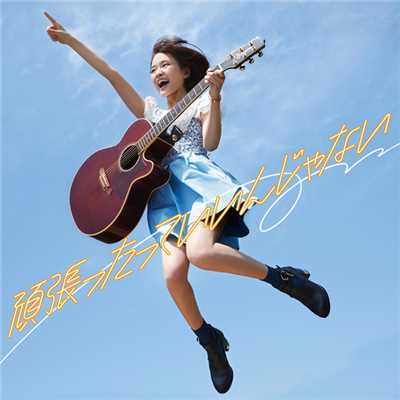 シングル/明日も (Acoustic Live ver.)/大原櫻子(from MUSH&Co.)