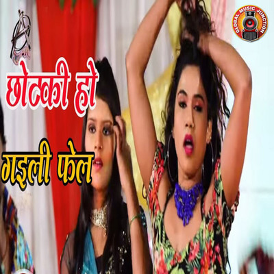 シングル/Chhotki Ho Gayili Fail/Tufani Lal Yadav
