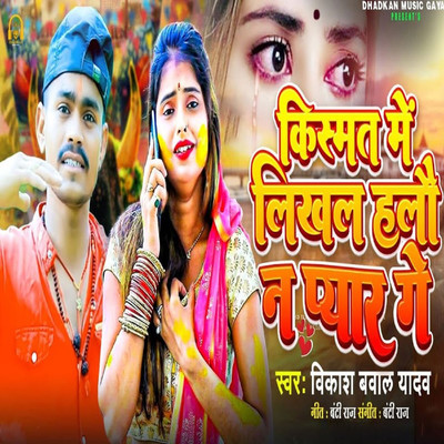 シングル/Kismat Me Likhal Halau N Pyar Ge/Vikash Bawal Yadav