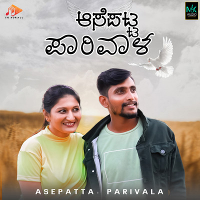シングル/Asepatta Parivala/Manju Kavi