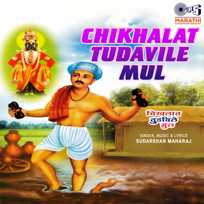 アルバム/Chikhalat Tudavile Mul/Sudarshan Maharaj