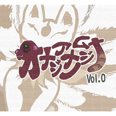 オナジアナノムジナ Compilation(Vol.0)/Various Artist