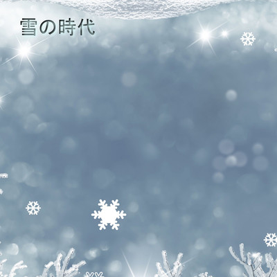 アルバム/雪の時代/nakazuo