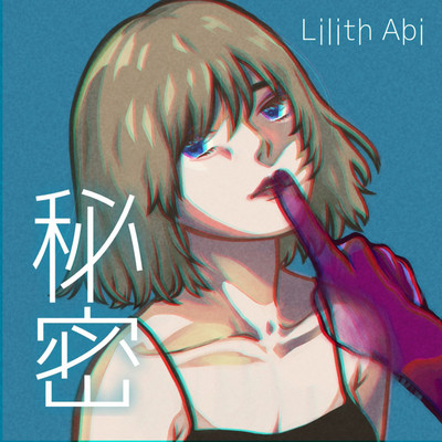 シングル/秘密/Lilith Abi