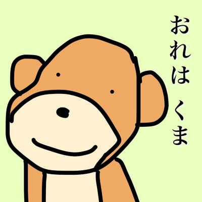 おれはくま/じゃいあんとぱんだ