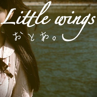 シングル/Little Wings/おとあ。