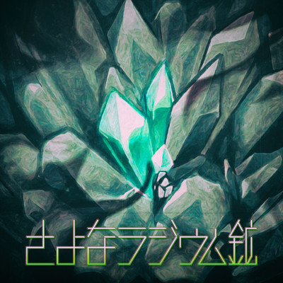 硫化鉄(feat.畑耕平 & mayo & Yui Chinen & 猫山モミー)/Bofura Project