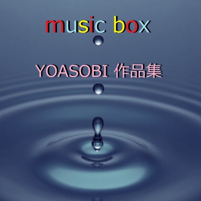 オルゴール作品集 YOASOBI/オルゴールサウンド J-POP