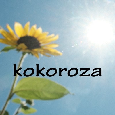 アルバム/kokoroza/fu5