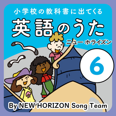 小学校の教科書に出てくる英語のうた 6 ニュー ホライズン/NEW HORIZON Song Team