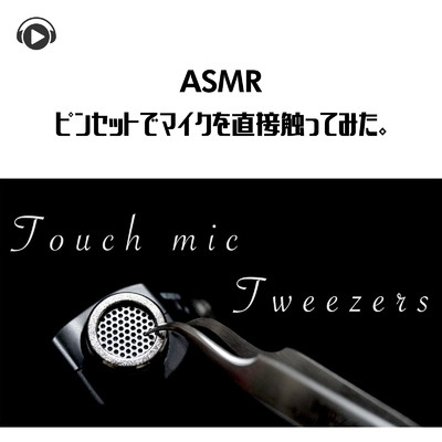 ASMR - ピンセットでマイクを直接触ってみた。/ASMR by ABC & ALL BGM CHANNEL