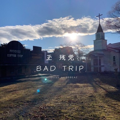 シングル/BAD TRIP/玉 残党