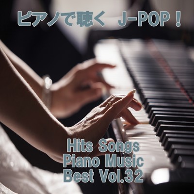 ピアノで聴くJ-POP ！ Hits Songs Piano Music Best Vol.32/ring of piano