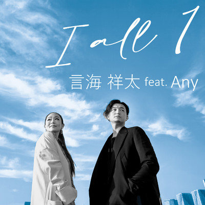 I all 1 (feat. Any)/言海祥太