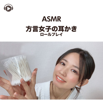 ASMR - 方言女子の耳かきロールプレイ/一木千洋