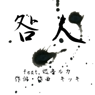 咎人 (feat. 巡音ルカ)/キッキ