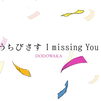 シングル/うちびさすI missing you/DODOWAKA