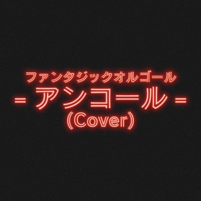 シングル/アンコール (Cover)/ファンタジック オルゴール
