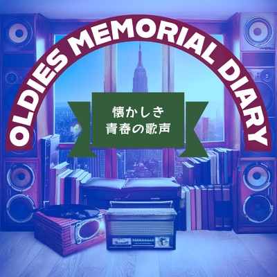 アルバム/OLDEIS MEMORIAL DIARY 懐かしき青春の歌声/Various Artists