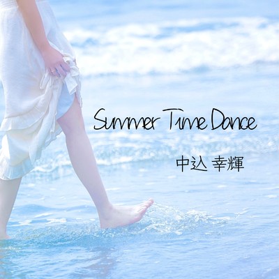 シングル/Summer Time Dance/中込幸輝