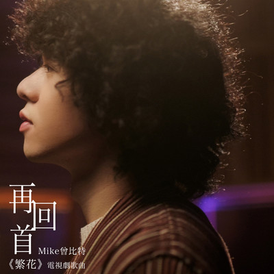 Zai Hui Shou (Dian Shi Ju ＜＜ Fan Hua ＞＞ Ge Qu)/Mike Tsang