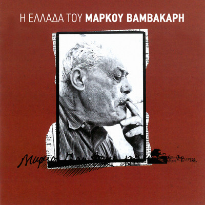 シングル/Isagogi (Me Ti Foni Tou Markou) (Remastered 2001)/Markos Vamvakaris