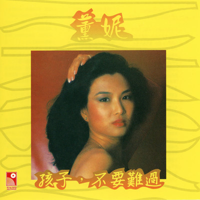 アルバム/Hai Zi Bu Yao Nan Guo/Fanny Wang