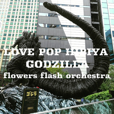 シングル/LOVE POP HIBIYA GODZILLA/flowers flash orchestra
