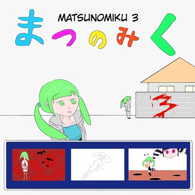 アルバム/MATSUNOMIKU 3/HIDEAKI MATSUNO