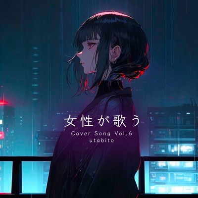 アルバム/女性が歌う Cover Song Vol.6/Various Artists