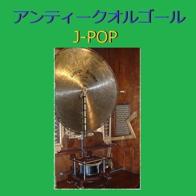 歌うたいのバラッド (アンティークオルゴール)/オルゴールサウンド J-POP