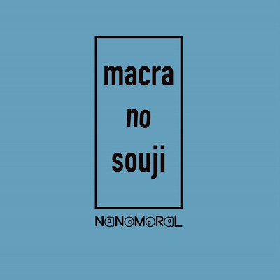 アルバム/macra no souji/NaNoMoRaL