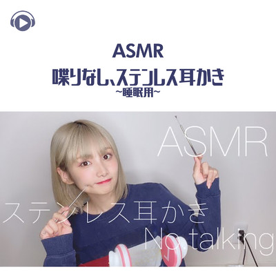 ASMR-喋りなし、ステンレス耳かき -睡眠用-/ASMR by ABC & ALL BGM CHANNEL