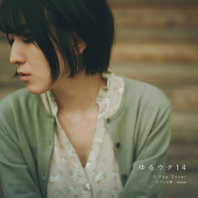 アルバム/ゆるウタ J-Pop Cover ピアノと歌 Vol.14/mana