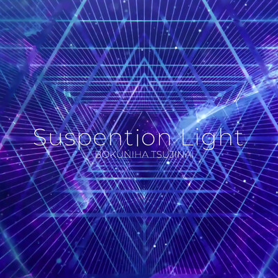 Suspention Light/僕には通じない