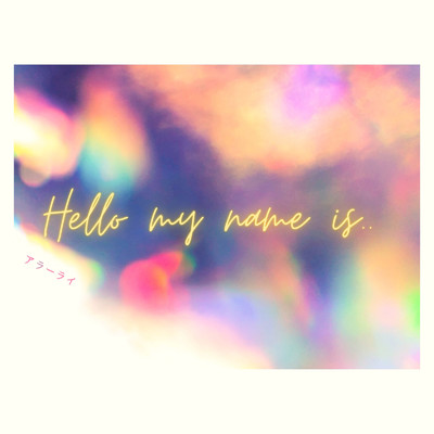 アルバム/Hello my name is../アラーライ