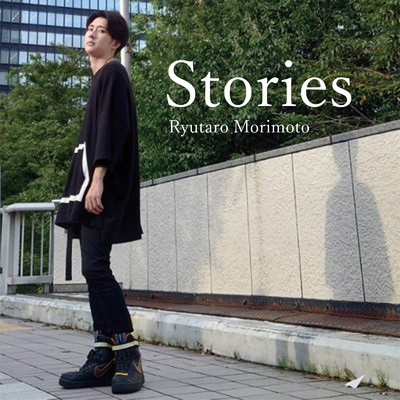 Stories/森本龍太郎