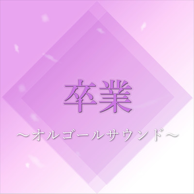 卒業ソング 〜オルゴールコレクション〜/ファンタジック オルゴール