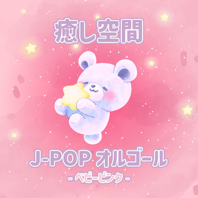 アルバム/癒し空間 J-POPオルゴール-ベビーピンク-/クレセント・オルゴール・ラボ