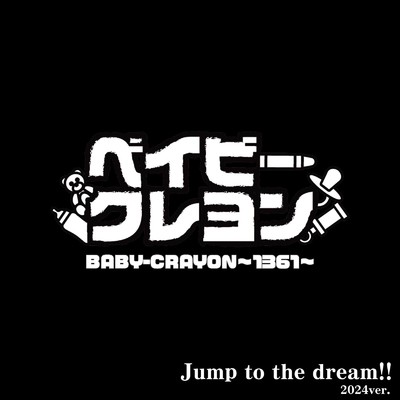 シングル/Jump to the dream！！ 2024ver./BABY-CRAYON〜1361〜
