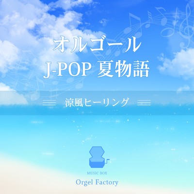 オルゴールJ-POP夏物語 -涼風ヒーリング-/Orgel Factory