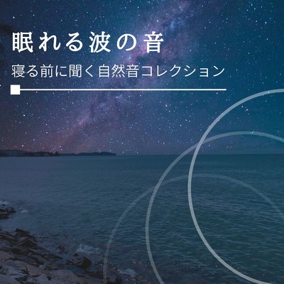 アルバム/眠れる波の音〜寝る前に聞く自然音コレクション〜/リラックスヒーリングサウンド