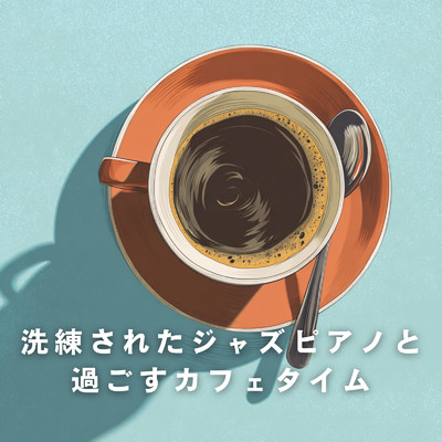 アルバム/洗練されたジャズピアノと過ごすカフェタイム/Eximo Blue